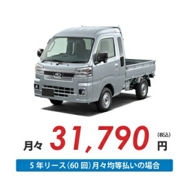 【新車/カーリース】スバル サンバートラック 4WD ハイルーフ 三方開 2ドア グランドキャブ 2人 350kg 660cc ガソリン AT【法人】