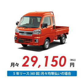 【新車/カーリース】スバル サンバートラック 2WD ハイルーフ 三方開 2ドア グランドキャブ (カラーパック) 2人 350kg 660cc ガソリン AT【法人】
