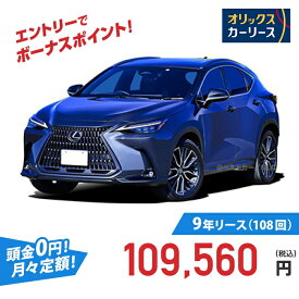 【新車/カーリース】レクサス NX 4WD 5ドア NX450h+ F SPORT 5人 2500cc ガソリン AT