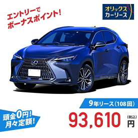【新車/カーリース】レクサス NX 2WD 5ドア NX350h version L 5人 2500cc ガソリン AT