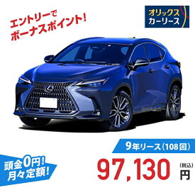 【新車/カーリース】レクサス NX 4WD 5ドア NX350h version L 5人 2500cc ガソリン AT