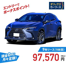 【新車/カーリース】レクサス NX 4WD 5ドア NX350h F SPORT 5人 2500cc ガソリン AT