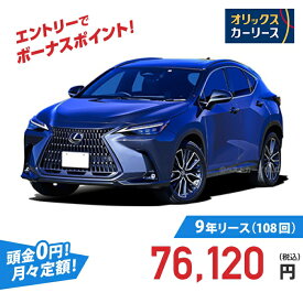 【新車/カーリース】レクサス NX 2WD 5ドア NX250 5人 2500cc ガソリン 8AT