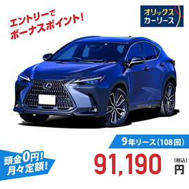 【新車/カーリース】レクサス NX 4WD 5ドア NX250 version L 5人 2500cc ガソリン 8AT