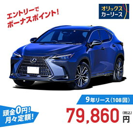 【新車/カーリース】レクサス NX 4WD 5ドア NX250 5人 2500cc ガソリン 8AT