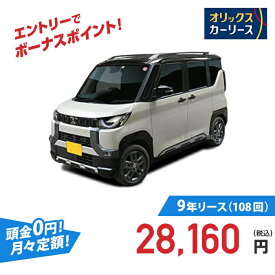 【新車/カーリース】ミツビシ デリカミニ 2WD 5ドア G 4人 660cc ガソリン AT