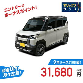 【新車/カーリース】ミツビシ デリカミニ 4WD 5ドア T 4人 660cc ガソリン AT