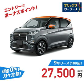 【新車/カーリース】ミツビシ eKクロス 2WD 5ドア G Premium 4人 660cc ガソリン AT