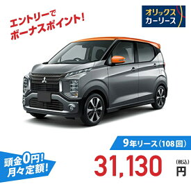 【新車/カーリース】ミツビシ eKクロス 4WD 5ドア T Premium 4人 660cc ガソリン AT