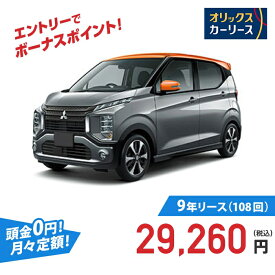 【新車/カーリース】ミツビシ eKクロス 4WD 5ドア T 4人 660cc ガソリン AT