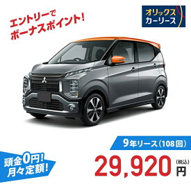 【新車/カーリース】ミツビシ eKクロス 4WD 5ドア G Premium 4人 660cc ガソリン AT