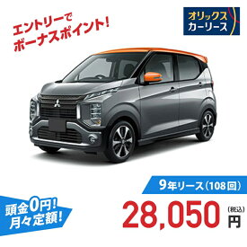 【新車/カーリース】ミツビシ eKクロス 4WD 5ドア G 4人 660cc ガソリン AT