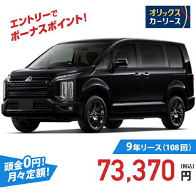 【新車/カーリース】ミツビシ デリカD：5 4WD 5ドア BLACK Edition 7人乗り 7人 2200cc 軽油 8AT