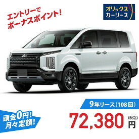 【新車/カーリース】ミツビシ デリカD：5 4WD 5ドア CHAMONIX 電動サイドステップ装着車 8人乗り 8人 2200cc 軽油 8AT