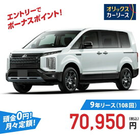 【新車/カーリース】ミツビシ デリカD：5 4WD 5ドア CHAMONIX 電動サイドステップ非装着車 8人乗り 8人 2200cc 軽油 8AT
