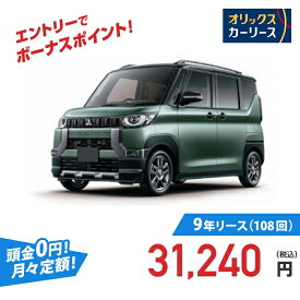 【新車/カーリース】ミツビシ デリカミニ 2WD 5ドア T Premium Limited Edition 4人 660cc ガソリン AT