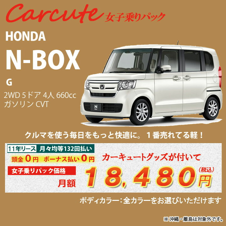 カーリース 新車 ホンダ N-BOX 2WD 5ドア L 4人 660cc ガソリン CVT 経典 カーリース 新車 ホンダ N-BOX 2WD 5ドア L 4人 660cc ガソリン CVT 経典