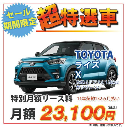 楽天市場】ライズ 【期間限定！超特選車】トヨタ ライズ 2WD 5ドア X 5 