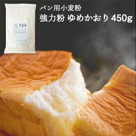 【パン用小麦粉】石臼挽き ゆめかおり 強力粉 送料無料 茨城県産 450g