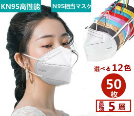 KN95マスク n95マスク 50枚 5層 kn95 3Dマスク 使い捨てマスク カラーマスク ホワイト 立体マスク　送料無料 呼吸快適 ウイルス 飛沫 細菌 不織布 5層構造　高品質 超立体 高規格 3D立体加工 高密度フィルタ 呼吸しやすい 全19色 花粉症