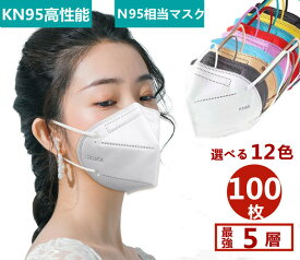 KN95マスク n95マスク 100枚 5層 kn95 3Dマスク 使い捨てマスク カラーマスク ホワイト 立体マスク　送料無料 呼吸快適 ウイルス 飛沫 細菌 不織布 5層構造　高品質 超立体 高規格 3D立体加工 高密度フィルタ 呼吸しやすい 全19色 花粉症