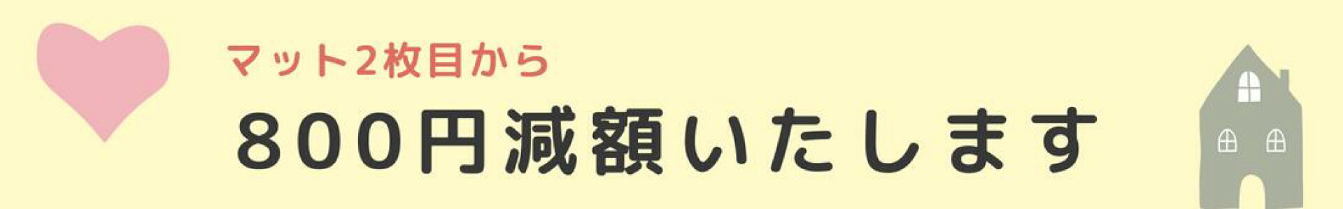 マット２枚目から800円割引します