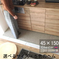 キッチンマット 45×150 おしゃれ 日本製 サイズオーダー対応 チェック柄 Chester（チェスター）ベージュ…
