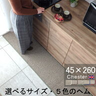 キッチンマット 45×260 おしゃれ 日本製 サイズオーダー対応 チェック柄 Chester（チェスター）ベージュ…