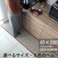 キッチンマット 45×280 おしゃれ 日本製 サイズオーダー対応 チェック柄 Chester（チェスター）ベージュ…