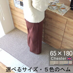 �L�b�`���}�b�g 65×180 ������� ���{�� �T�C�Y�I�[�_�[�Ή� �`�F�b�N�� Chester�i�`�F�X�^�[�j�x�[�W��(5544+800)