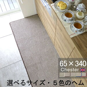 �L�b�`���}�b�g 65×340 ������� ���{�� �T�C�Y�I�[�_�[�Ή� �`�F�b�N�� Chester�i�`�F�X�^�[�j�x�[�W��(10472+800)