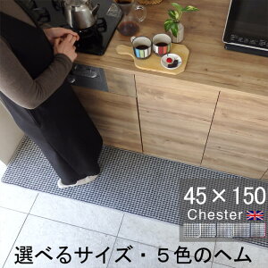 �L�b�`���}�b�g 45×150 ������� ���{�� �T�C�Y�I�[�_�[�Ή� �`�F�b�N�� Chester�i�`�F�X�^�[�j�O���[(3225+800)