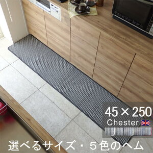 �L�b�`���}�b�g 45×250 ������� ���{�� �T�C�Y�I�[�_�[�Ή� �`�F�b�N�� Chester�i�`�F�X�^�[�j�O���[(5375+800)