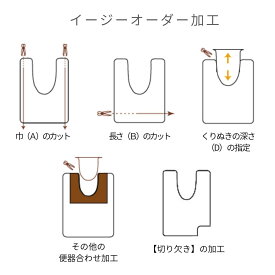 【イージーオーダー加工】便器サイズオーダー対応 トイレマット カット・形変更・切り欠き可 日本製／1cm単位調整／織人しきもの屋工房