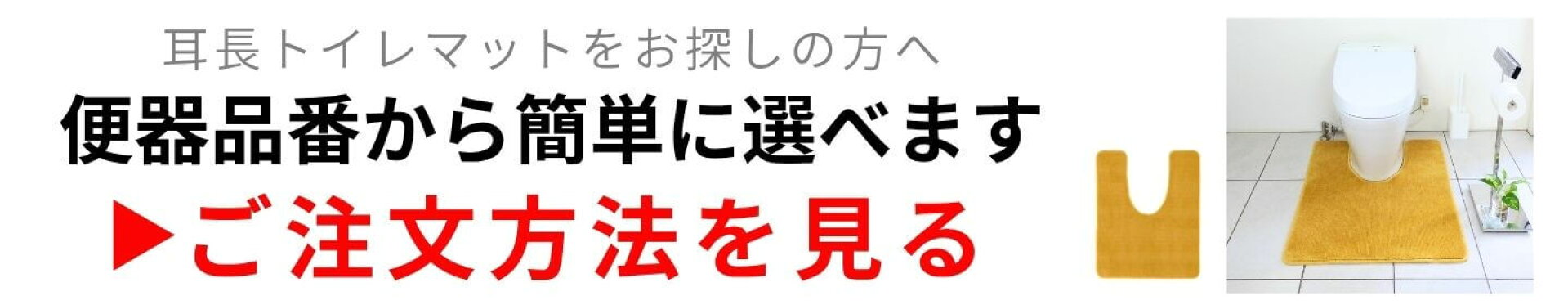 便器品番で選べる耳長トイレマット