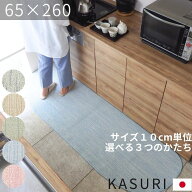 KASURI（かすり）綿混キッチンマット 65×260cm｜日本製・洗える・サイズオーダー対応・春夏さらっと ジ…