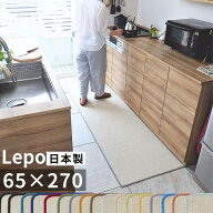 【日本製】ジャパンディ Lepo（レポ）キッチンマット 65×270cm｜北欧×和モダン｜洗える｜サイズオーダ…