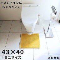 小さいトイレマット 43×40cm 日本製 洗える 送料無料 ミニサイズ(1180+800)