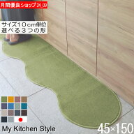 キッチンマット 45×150 ピーナッツ型（形が選べる） 日本製 北欧風 おしゃれ 洗える My Kitchen Style (…