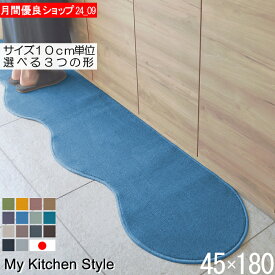 キッチンマット 45×180 ピーナッツ型（形が選べる） 日本製 北欧風 おしゃれ 洗える My Kitchen Style (3636+800)