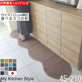 キッチンマット 45×210 ピーナッツ型（形が選べる） 日本製 北欧風 おしゃれ 洗える My Kitchen Style (4242+800)