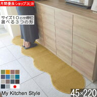 キッチンマット 45×220 ピーナッツ型（形が選べる） 日本製 北欧風 おしゃれ 洗える My Kitchen Style (…
