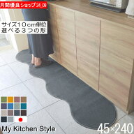 キッチンマット 45×240 サイズオーダー ピーナッツ型（形が選べる） 日本製 北欧風 おしゃれ 洗える My …