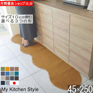 キッチンマット 45×250 サイズオーダー ピーナッツ型（形が選べる） 日本製 北欧風 おしゃれ 洗える My …