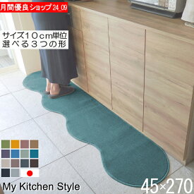 キッチンマット 45×270 ピーナッツ型（形が選べる） 日本製 北欧風 おしゃれ 洗える My Kitchen Style (5454+800)