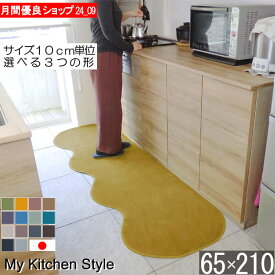 キッチンマット 幅広 65×210 ピーナッツ型（形が選べる） 日本製 北欧風 おしゃれ My Kitchen Style (6132+800)