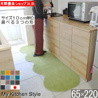 キッチンマット 幅広 65×220 ピーナッツ型（形が選べる） 日本製 北欧風 おしゃれ My Kitchen Style (76…