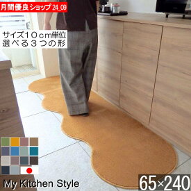 キッチンマット 幅広 65×240 ピーナッツ型（形が選べる） 日本製 北欧風 おしゃれ My Kitchen Style (7008+800)