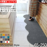 キッチンマット 幅広 65×250 サイズ オーダー ピーナッツ型（形が選べる） 日本製 北欧風 おしゃれ My K…