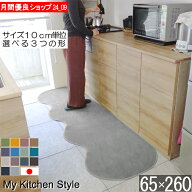 キッチンマット 幅広 65×260 サイズオーダー ピーナッツ型（形が選べる） 日本製 北欧風 おしゃれ My Ki…
